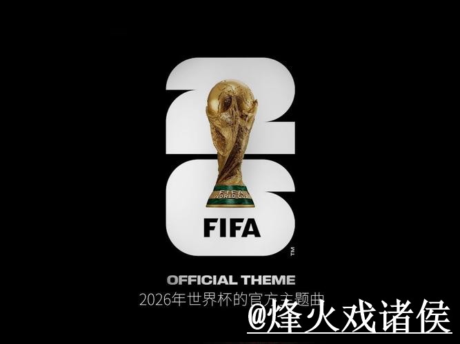 2026世界杯盘口网站怎么找?参考思路和赛中走势说明 2026世界杯盘口网站怎么找?参考思路和赛中走势说明